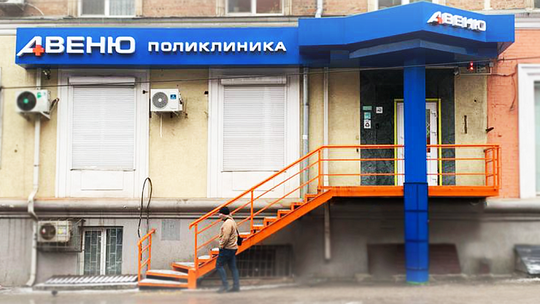 Клиника Авеню-Сельмаш, фото №1