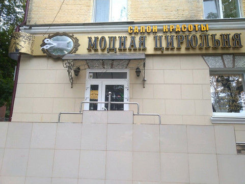 Модная Цирюльня на Чапаева, фото №1
