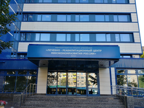 Поликлиника № 2 Минэкономразвития РФ, фото №1