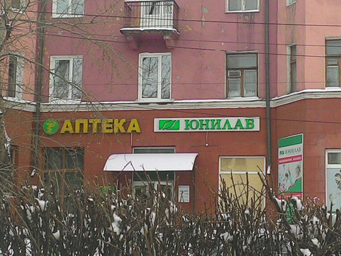 Юнилаб на Некрасова, фото №1