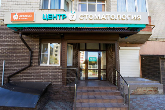 Стоматология Центр 7, фото №1