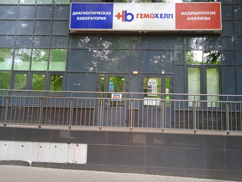 Гемохелп на Гагарина 118, фото №1