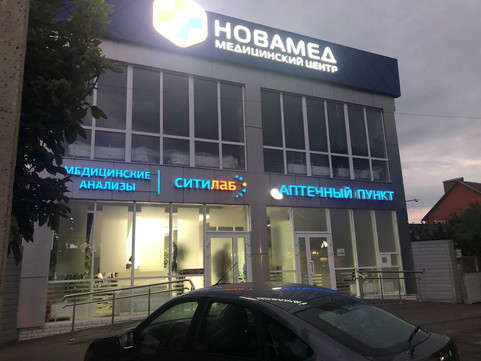 НоваМед на Октябрьской, фото №1