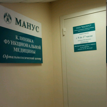 Клиника функциональной медицины Манус на 1-й Морской, фото №1