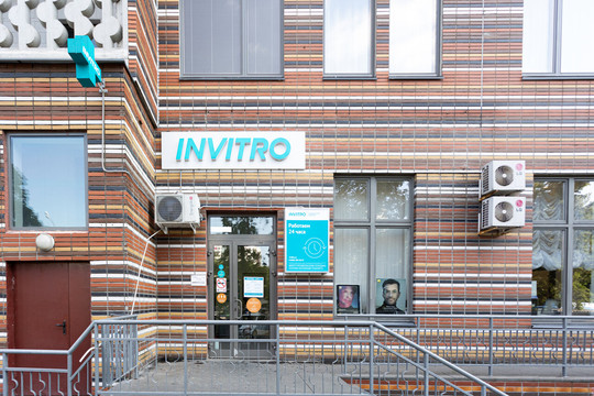 Инвитро на Тухачевского, фото №1