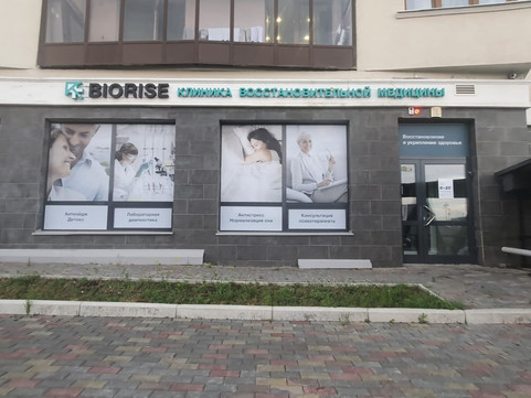 Клиника восстановительной медицины Biorise, фото №1