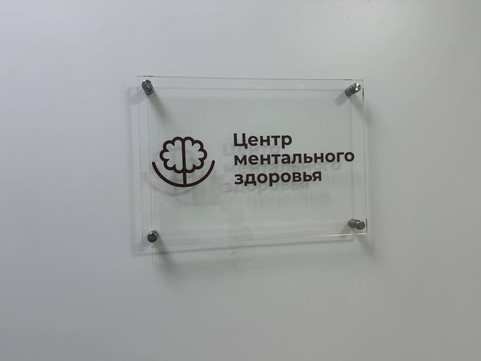 Центр ментального здоровья Полимедика, фото №1