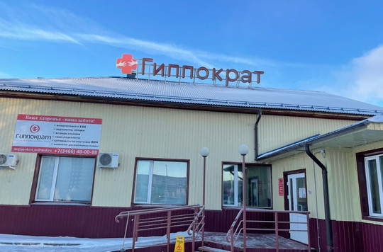 Гиппократ на Северной, фото №1