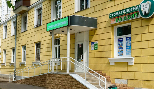 Стоматология РАДЕНТ, фото №1