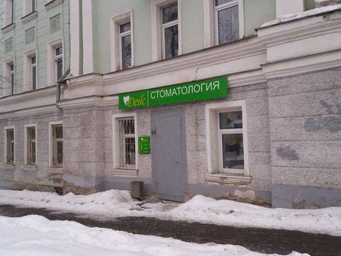 Cтоматологический кабинет Денс на Советской, фото №1