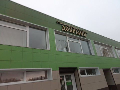 Стоматология Добрыня, фото №1