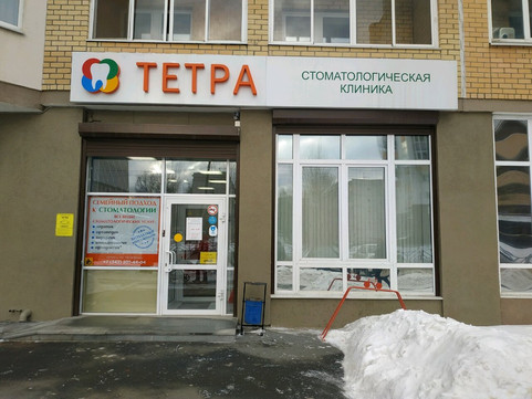 Тетра на Степана Разина, фото №1