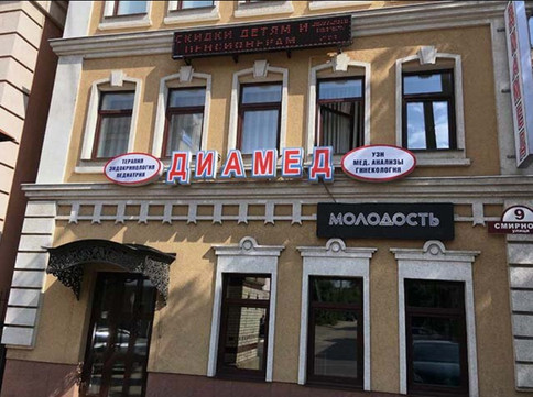 ДИАМЕД на Смирнова, фото №1