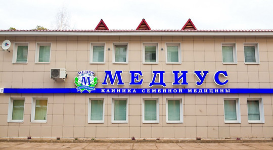 Клиника Медиус, фото №1