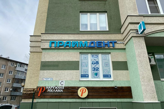 Стоматология Праймдент, фото №1