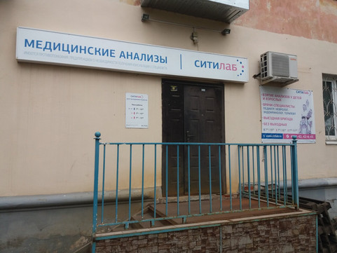МЦ СИТИЛАБ, фото №1