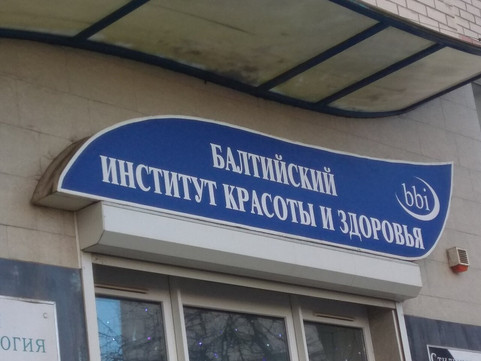 Балтийский институт красоты и здоровья на Генерала Галицкого, фото №1
