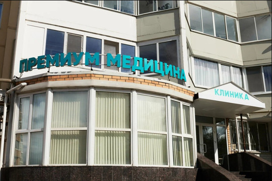 Клиника Премиум Медицина, фото №1