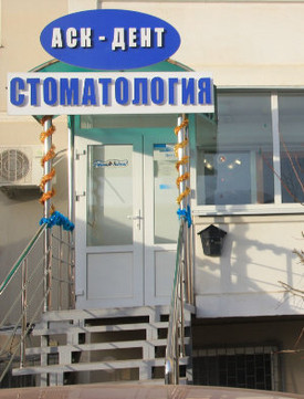 АСК-дент в проезде им. Репина, фото №1