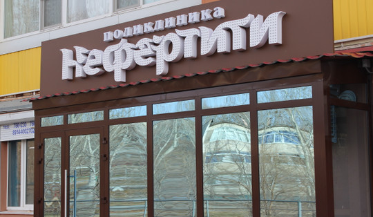 Клиника Нефертити, фото №1