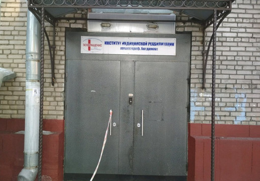 Институт медицинской реабилитации Возвращение им. проф.Богданова, фото №1