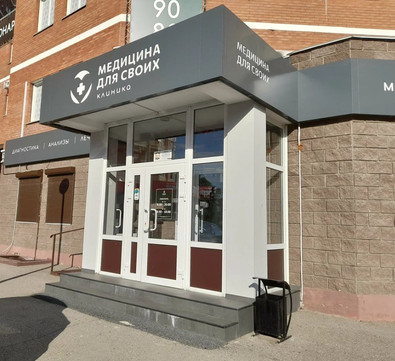 МЦ Медицина для своих, фото №1