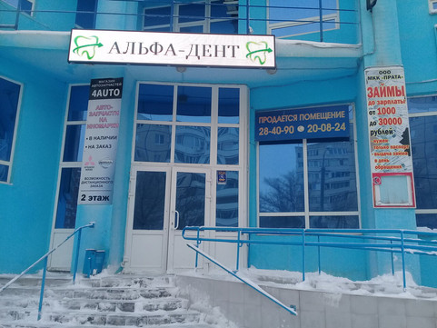 АльфаДент на Брестской, фото №1