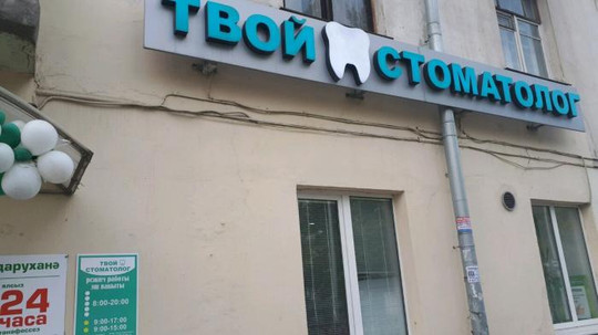 Твой стоматолог на Ленинградской, фото №1