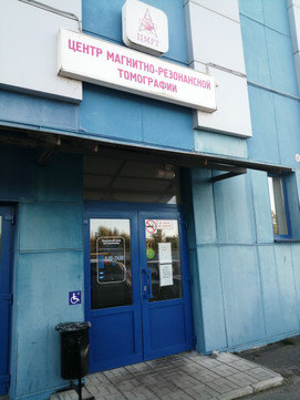 Центр МРТ на Колмовской, фото №1