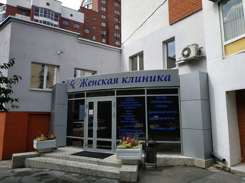 Женская клиника, фото №1