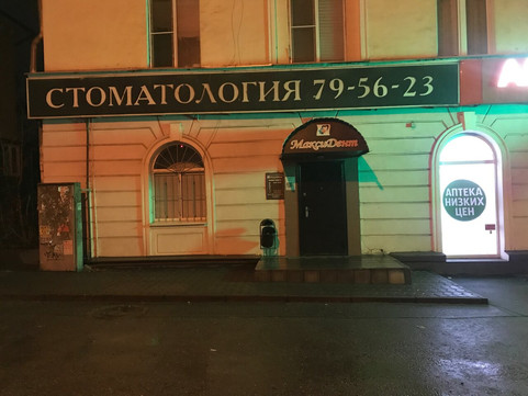 Максидент на Жуковского, фото №1