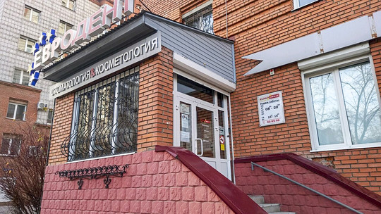 МЦ Евродент, фото №1