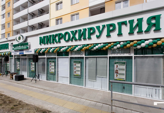 МЦ Микрохирургия, фото №1