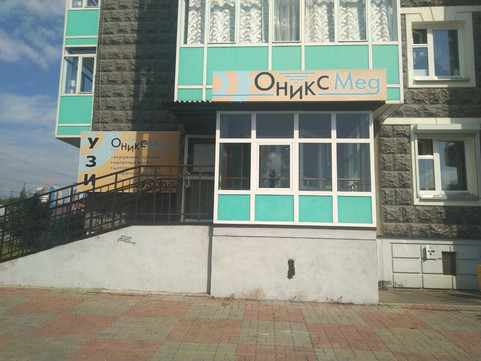 Оникс Мед на 3 Августа, фото №1