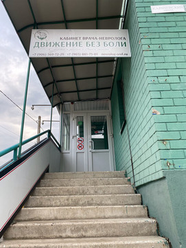 Кабинет невролога Движение без боли в пер Карачевский, фото №1