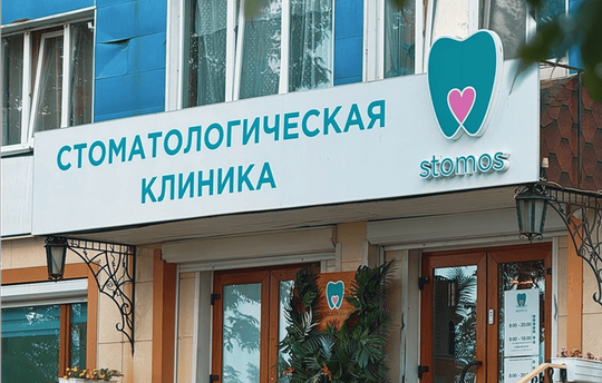 Стоматология СтомОС, фото №1