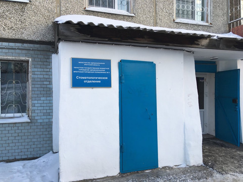 Стоматология поликлиники №6 в Юбилейном, фото №1