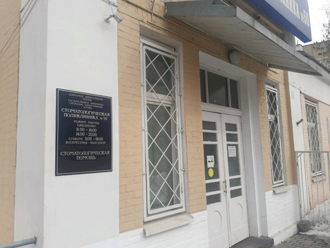 Стоматологическая поликлиника № 50, фото №1