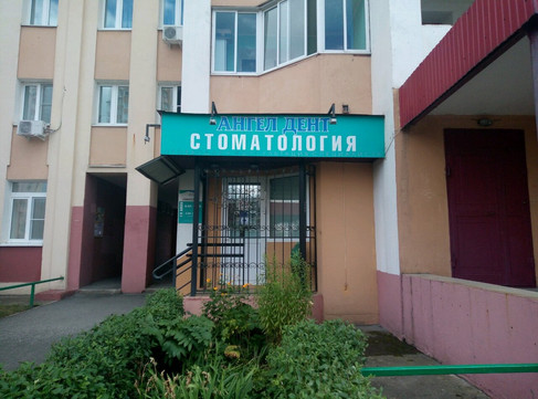 Ангел-Дент на П.И.Смородина, фото №1