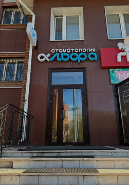 Стоматология Альфа, фото №1