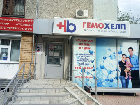 Гемохелп на Кораблестроителей 2, фото №1