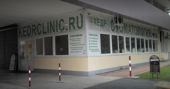 Стоматология Кедр, фото №1
