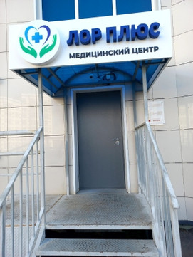 ЛОР Плюс, фото №1