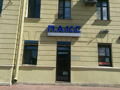Стоматология ПАКС, фото №1