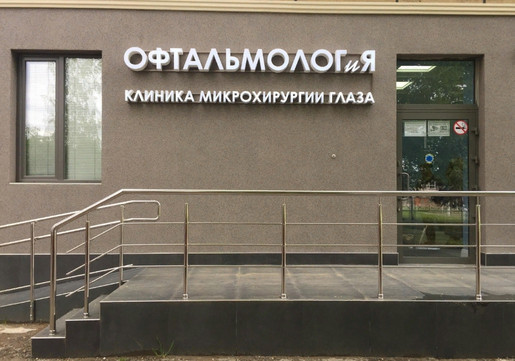 Клиника ОФТАЛЬМОЛОГиЯ, фото №1