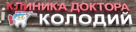 Стоматологическая клиника доктора Колодий, фото №1