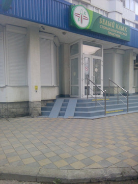 Белый клык на Дзержинского, фото №1