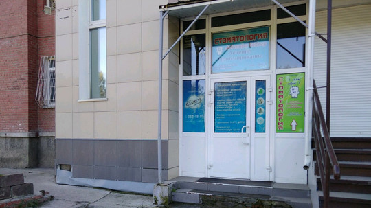 Стоматология доктора Беккер (Праксис) на Петухова, фото №1