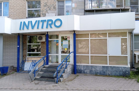 Инвитро на Победы, фото №1