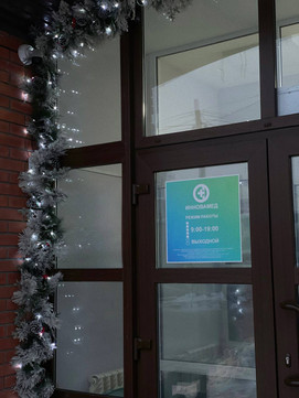 Медицинский центр Инновамед, фото №1